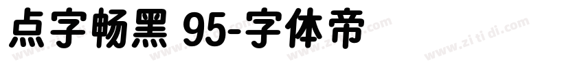 点字畅黑 95字体转换
